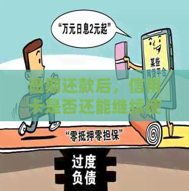 逾期还款后，信用卡是否还能继续使用？解答疑惑并探讨应对策略