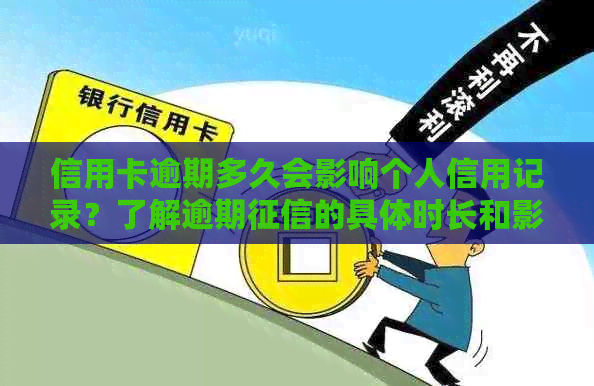 信用卡逾期多久会影响个人信用记录？了解逾期的具体时长和影响因素