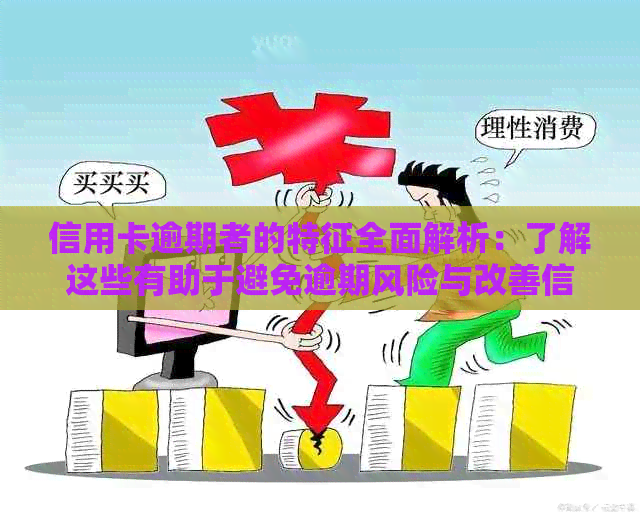 信用卡逾期者的特征全面解析：了解这些有助于避免逾期风险与改善信用状况