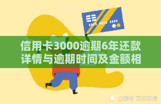 信用卡3000逾期6年还款详情与逾期时间及金额相关