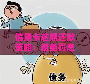 信用卡逾期还款策略：避免罚息和信用损失的有效方法