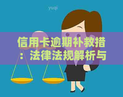 信用卡逾期补救措：法律法规解析与建议
