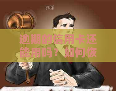 逾期的信用卡还能用吗？如何恢复正常使用逾期后的信用卡？