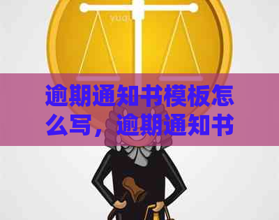 逾期通知书模板怎么写，逾期通知书范本