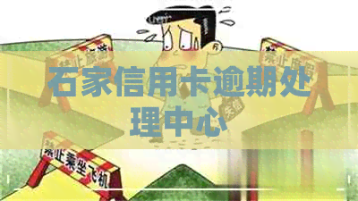 石家信用卡逾期处理中心