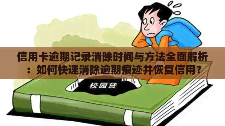 信用卡逾期记录消除时间与方法全面解析：如何快速消除逾期痕迹并恢复信用？