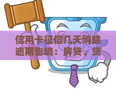 信用卡几天消除逾期影响：房贷、贷款和个人信用评估的时间探讨