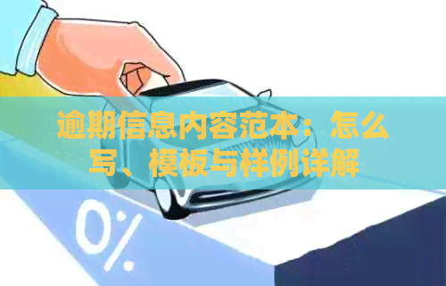 逾期信息内容范本：怎么写、模板与样例详解