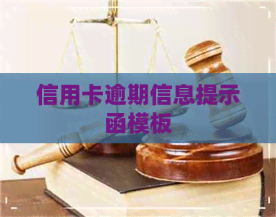 信用卡逾期信息提示函模板