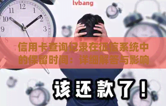 信用卡查询记录在系统中的保留时间：详细解答与影响因素