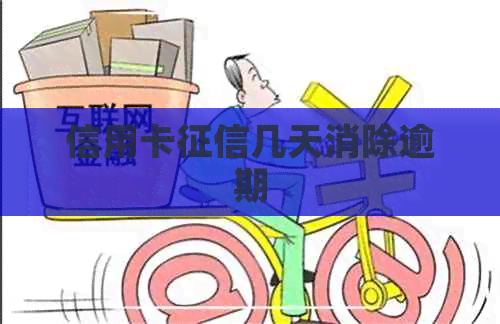 信用卡几天消除逾期