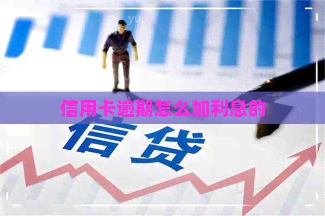 信用卡逾期怎么加利息的