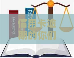 信用卡逾期的你们还好吗？逾期后果怎么办，如何自救？逾期信用卡能不能用？
