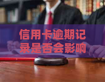信用卡逾期记录是否会影响信用？没有逾期的信用卡能否用于房贷？