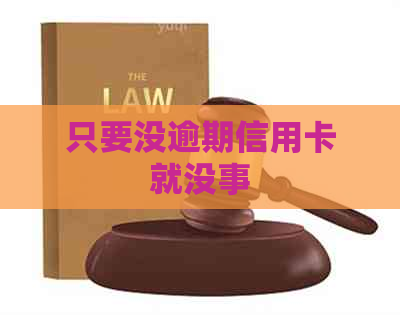 只要没逾期信用卡就没事