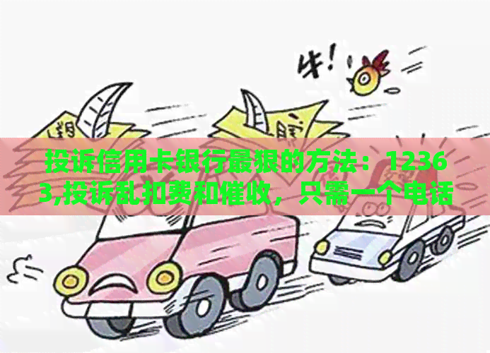投诉信用卡银行最狠的方法：12363,投诉乱扣费和，只需一个电话。