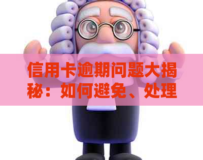 信用卡逾期问题大揭秘：如何避免、处理及影响分析