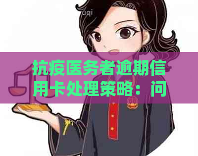 抗疫医务者逾期信用卡处理策略：问题解析与应对措