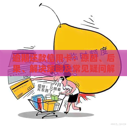 逾期还款信用卡：原因、后果、解决策略及常见疑问解答