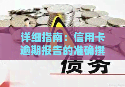 详细指南：信用卡逾期报告的准确撰写方法，让你避免不必要的罚款和信用损害