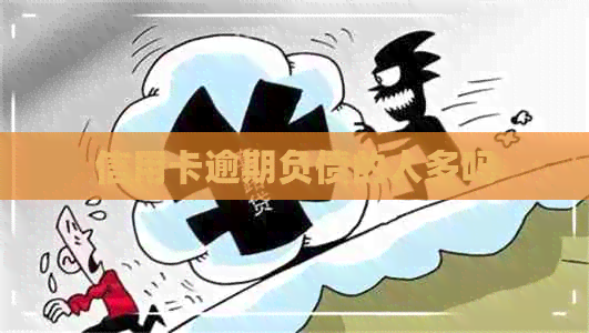 信用卡逾期负债的人多吗
