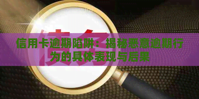 信用卡逾期陷阱：揭秘恶意逾期行为的具体表现与后果