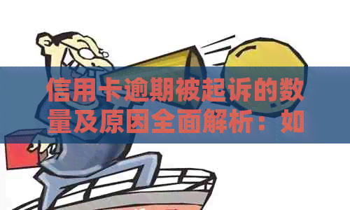 信用卡逾期被起诉的数量及原因全面解析：如何避免逾期并减少起诉次数？