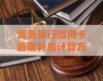 青岛银行信用卡逾期利息计算方式及分期还款指南
