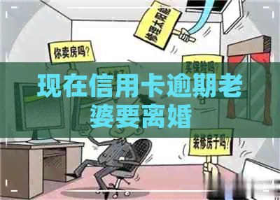 现在信用卡逾期老婆要离婚