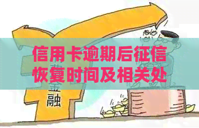 信用卡逾期后恢复时间及相关处理措全面解析