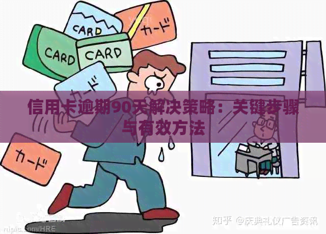 信用卡逾期90天解决策略：关键步骤与有效方法