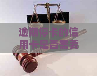 逾期停卡的信用卡是否需要注销？如何处理以避免信用损失？