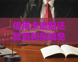 信用卡逾期还款后利息减免的处理方法