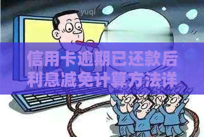 信用卡逾期已还款后利息减免计算方法详解：如何正确操作以节省费用？
