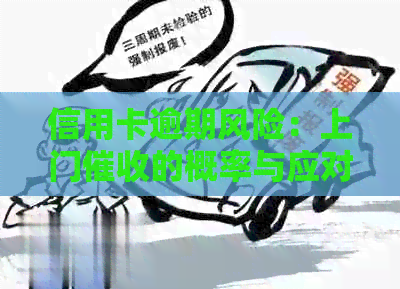 信用卡逾期风险：上门的概率与应对策略