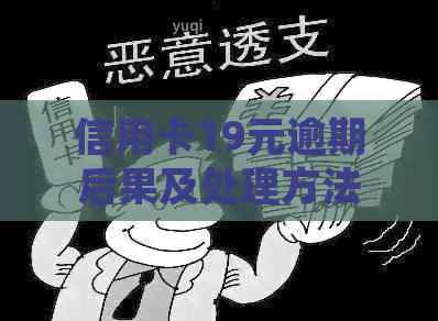 信用卡19元逾期后果及处理方法
