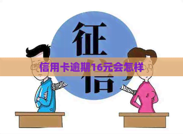 信用卡逾期16元会怎样