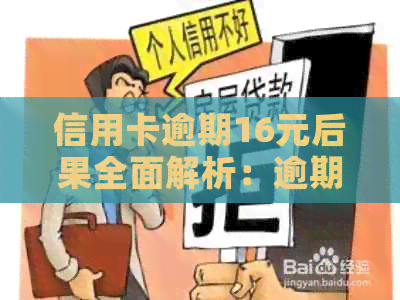 信用卡逾期16元后果全面解析：逾期利息、信用评分影响及如何补救