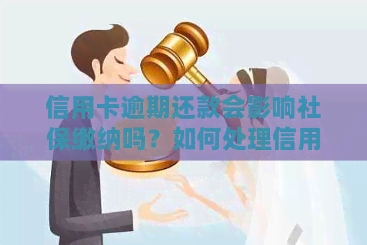 信用卡逾期还款会影响社保缴纳吗？如何处理信用卡逾期与社保问题？