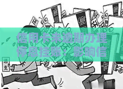 信用卡未逾期办理停息挂账：影响信用评分吗？如何解决相关问题？