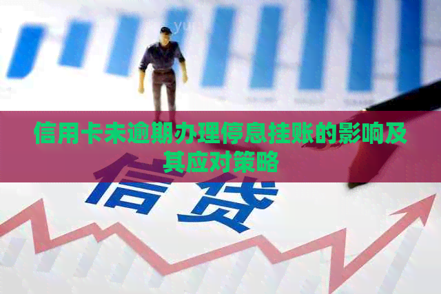 信用卡未逾期办理停息挂账的影响及其应对策略