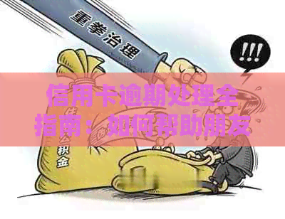信用卡逾期处理全指南：如何帮助朋友解决逾期问题并避免影响信用？