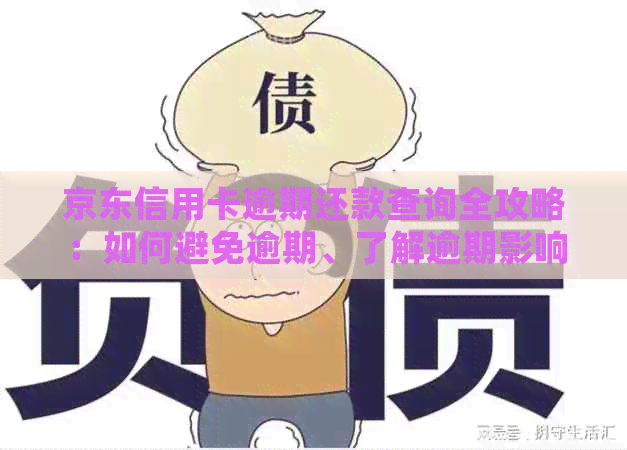 京东信用卡逾期还款查询全攻略：如何避免逾期、了解逾期影响并及时处理