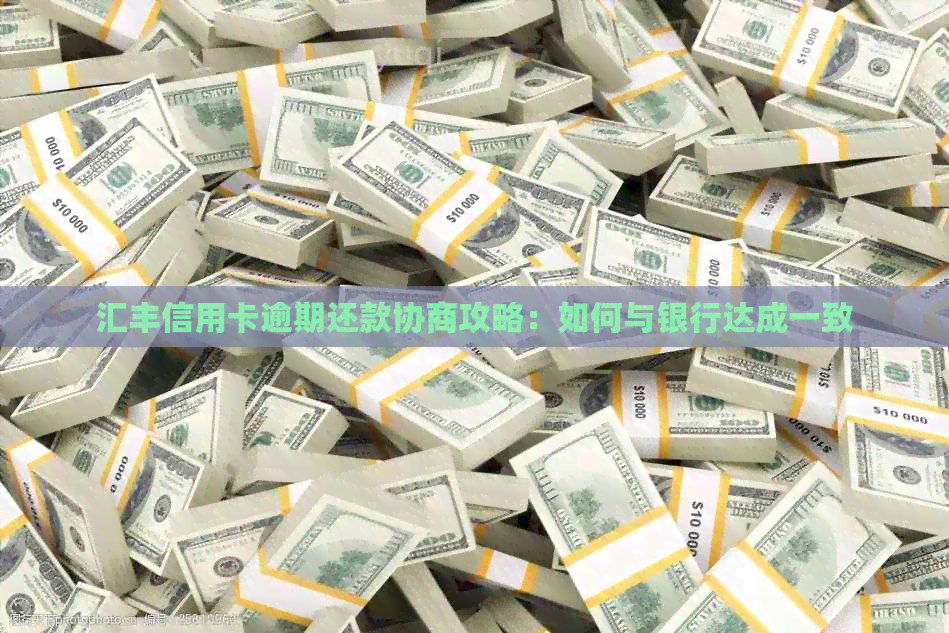 汇丰信用卡逾期还款协商攻略：如何与银行达成一致