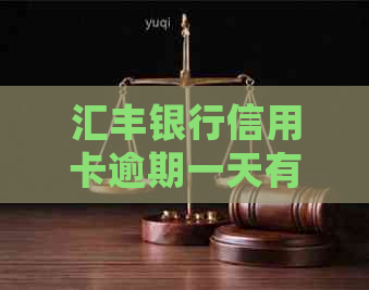 汇丰银行信用卡逾期一天有影响吗：如何处理？