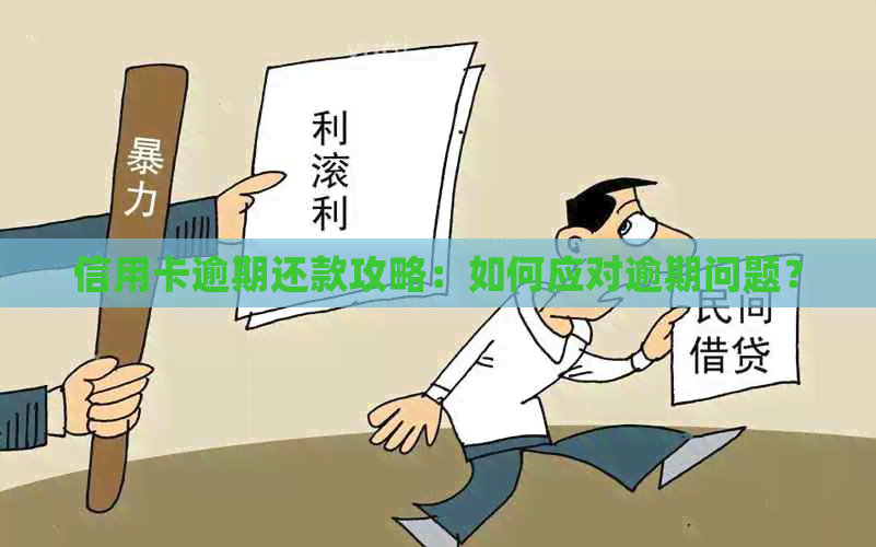 信用卡逾期还款攻略：如何应对逾期问题？