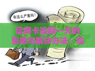 信用卡逾期一天的影响与解决办法：如何避免不良记录和利息累积？