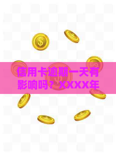 信用卡逾期一天有影响吗？XXXX年逾期一天的解决方法及影响