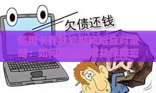 信用卡存款逾期风险应对策略：如何避免逾期并保障资金安全？