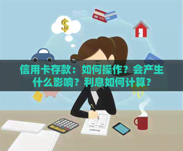 信用卡存款：如何操作？会产生什么影响？利息如何计算？
